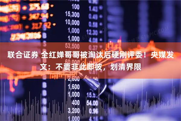 联合证券 全红婵哥哥被淘汰后硬刚评委！央媒发文：不要非此即彼，划清界限