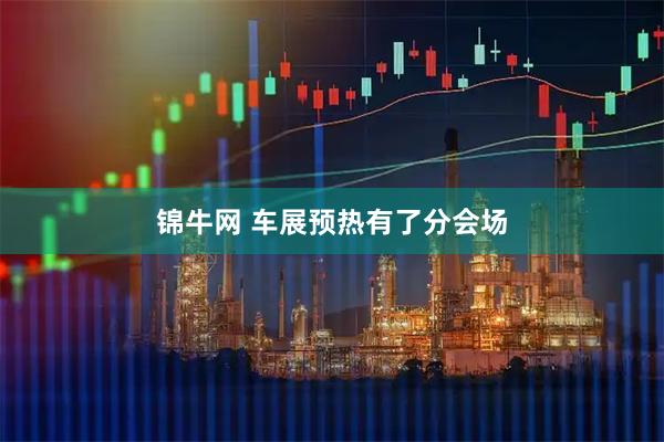 锦牛网 车展预热有了分会场